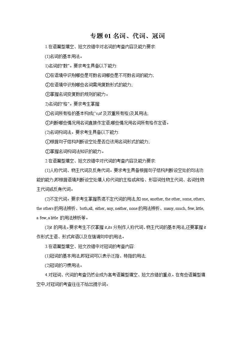 专题01名词、代词、冠词-2022年高考英语二轮复习之语法贯通+题型突破（新高考专用）01