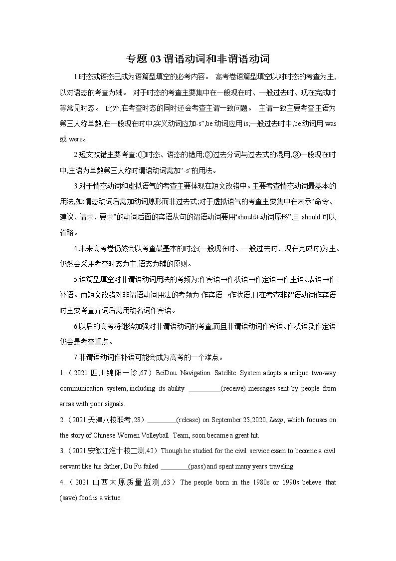 专题03谓语动词和非谓语动词-2022年高考英语二轮复习之语法贯通+题型突破（新高考专用）（原卷版）第1页