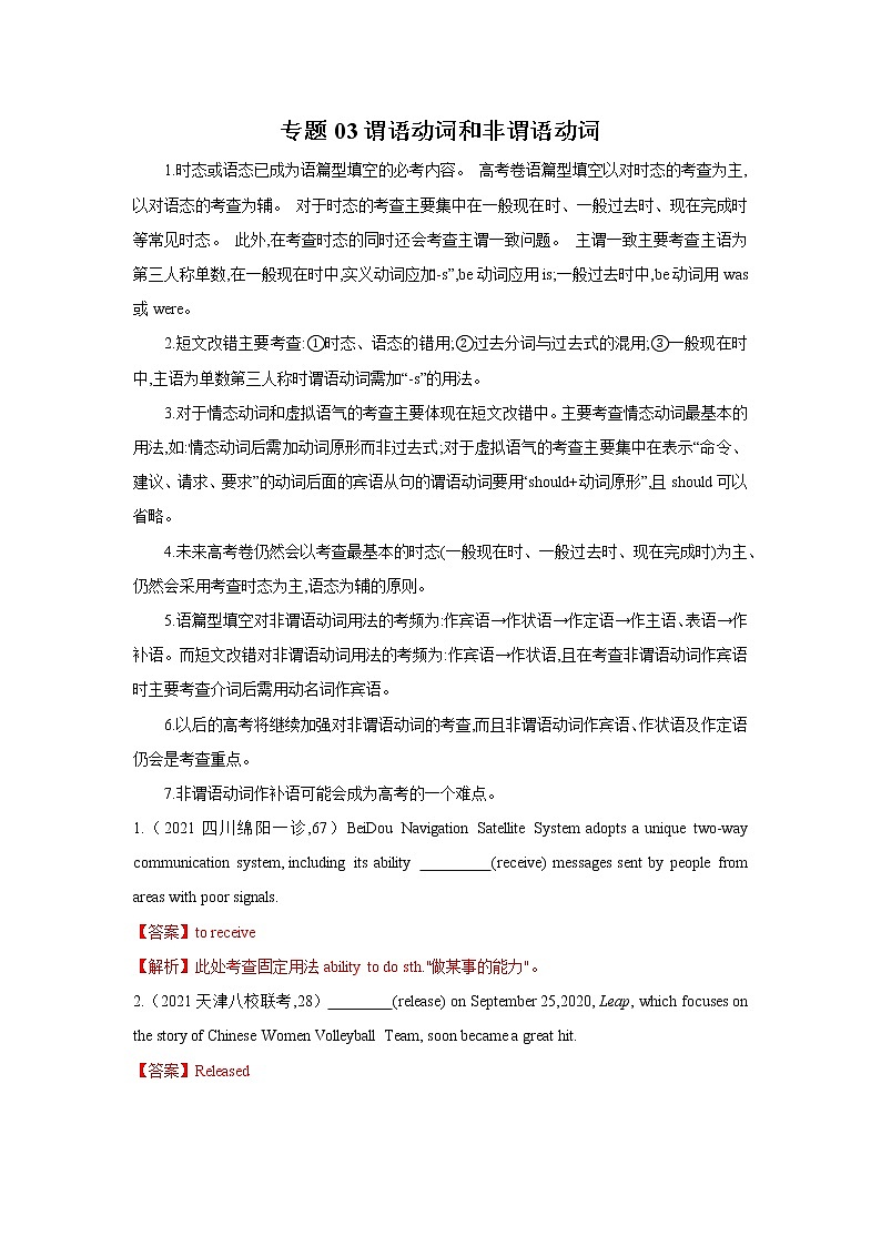 专题03谓语动词和非谓语动词-2022年高考英语二轮复习之语法贯通+题型突破（新高考专用）（解析版）第1页
