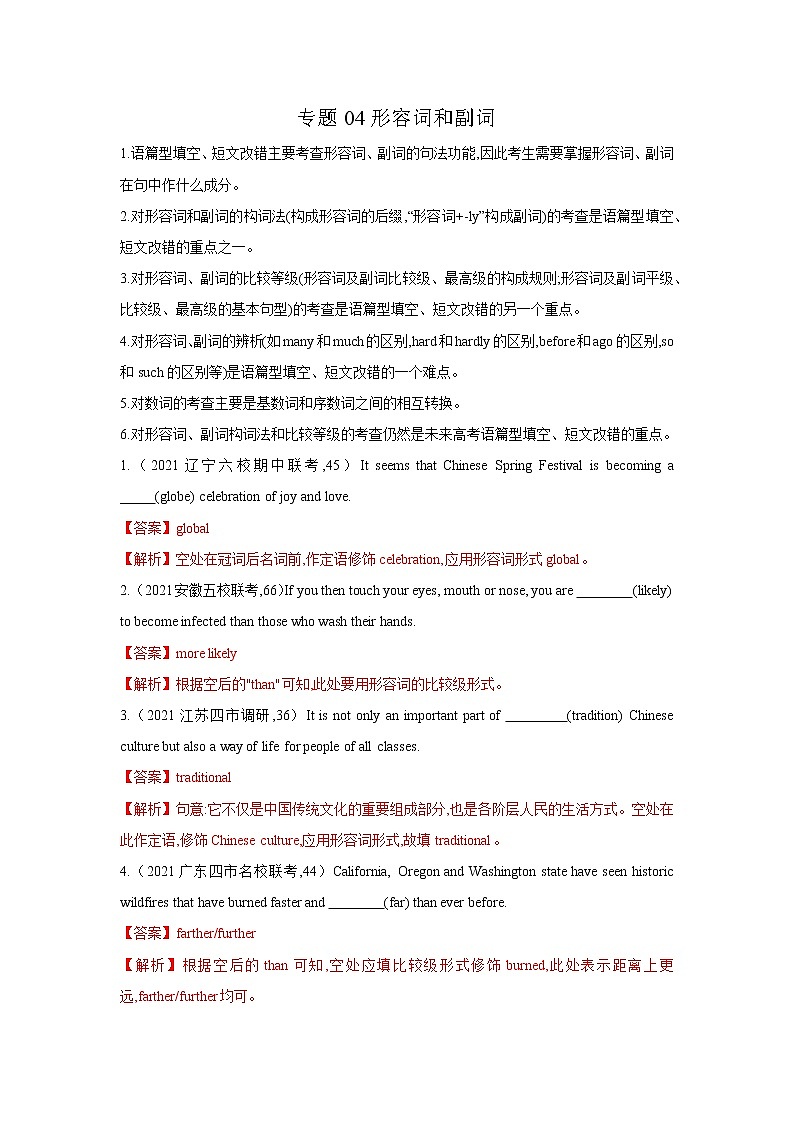 专题04形容词和副词-2022年高考英语二轮复习之语法贯通+题型突破（新高考专用）01