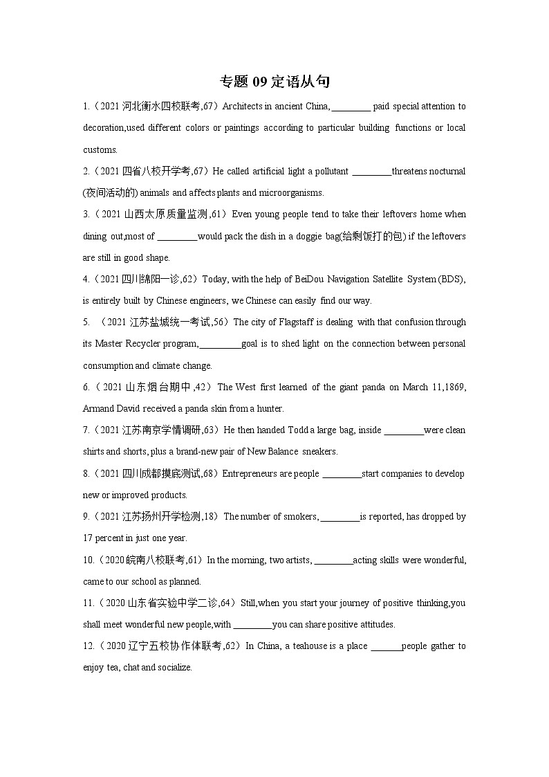 专题09定语从句-2022年高考英语二轮复习之语法贯通+题型突破（新高考专用）（原卷版）第1页