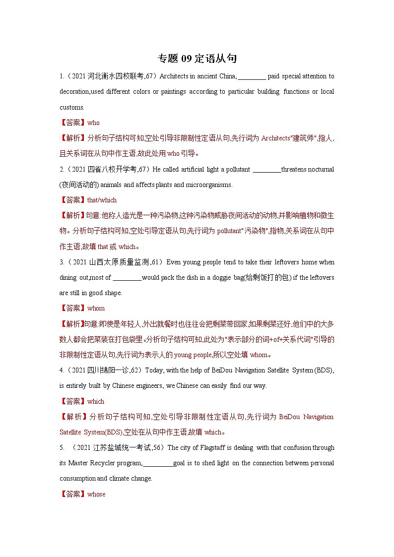 专题09定语从句-2022年高考英语二轮复习之语法贯通+题型突破（新高考专用）（解析版）第1页