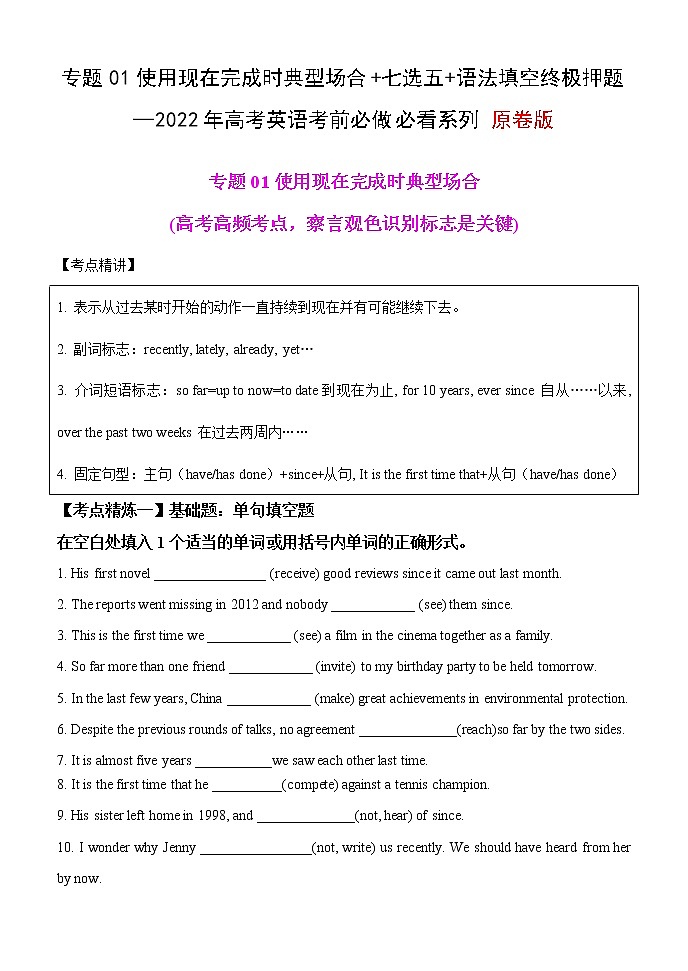 专题01 使用现在完成时典型场合+七选五+语法填空终极押题—2022年高考英语考前必做 必看系列（原卷版）第1页