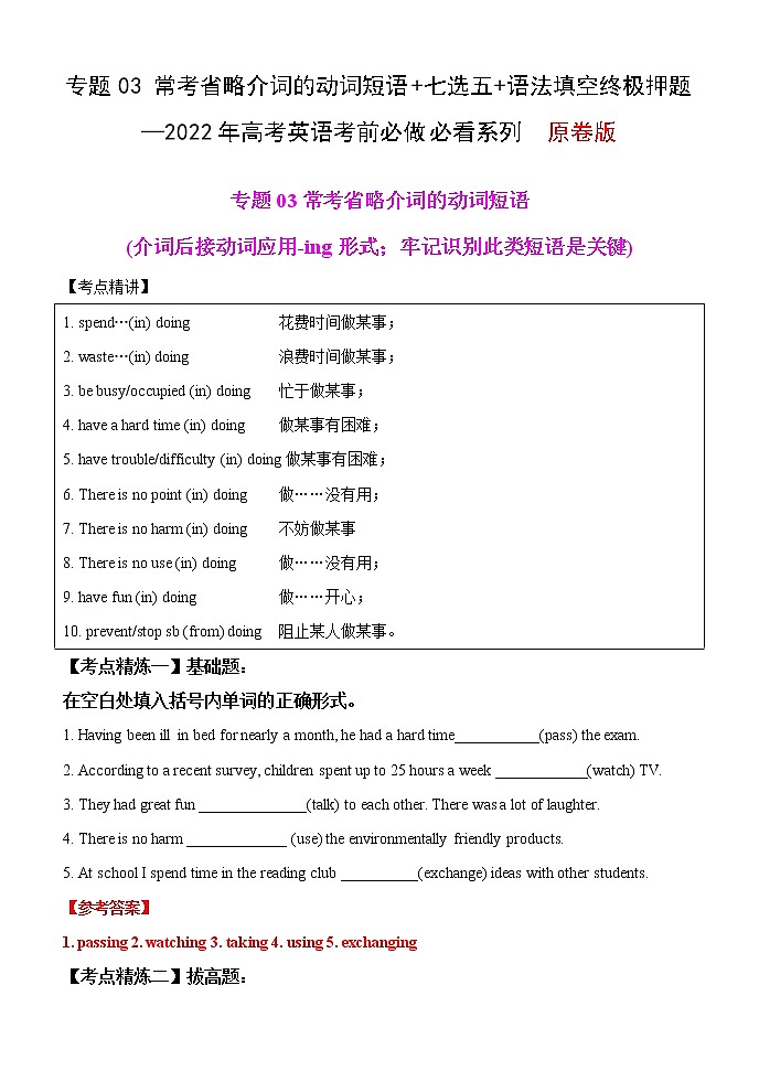 专题03 常考省略介词的动词短语+七选五+语法填空终极押题—2022年高考英语考前必做 必看系列（原卷版）第1页