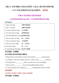 专题03 常考省略介词的动词短语+七选五+语法填空终极押题—2022年高考英语考前必做 必看系列