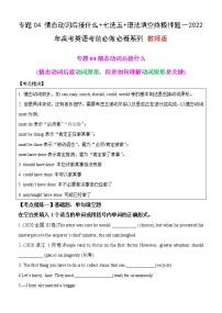 专题04 情态动词后接什么+七选五+语法填空终极押题—2022年高考英语考前必做 必看系列