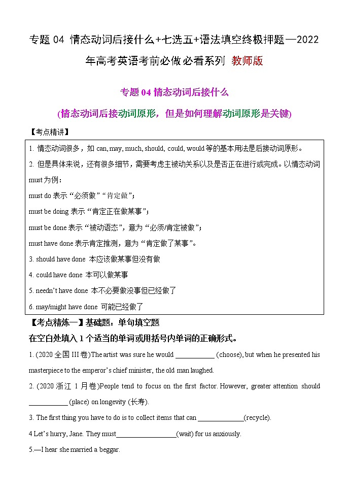 专题04 情态动词后接什么+七选五+语法填空终极押题—2022年高考英语考前必做 必看系列（原卷版）第1页