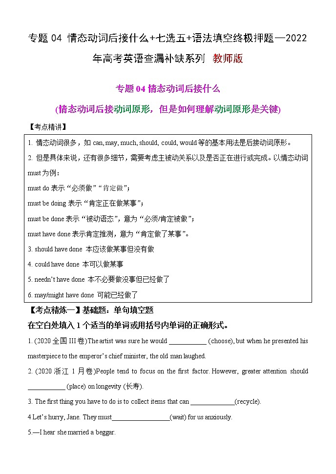 专题04 情态动词后接什么+七选五+语法填空终极押题—2022年高考英语考前必做 必看系列（教师版）第1页