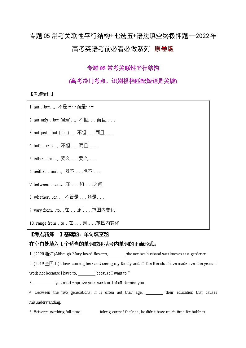 专题05 常考关联性平行结构+七选五+语法填空终极押题—2022年高考英语考前必做 必看系列（原卷版）第1页