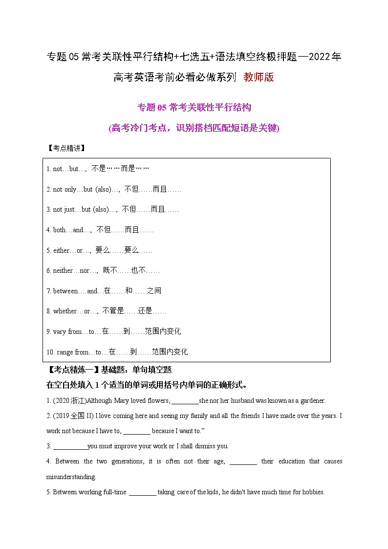 专题05 常考关联性平行结构+七选五+语法填空终极押题—2022年高考英语考前必做 必看系列（教师版）第1页