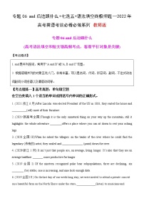 专题06 and后面跟什么+七选五+语法填空终极押题—2022年高考英语考前必做 必看系列