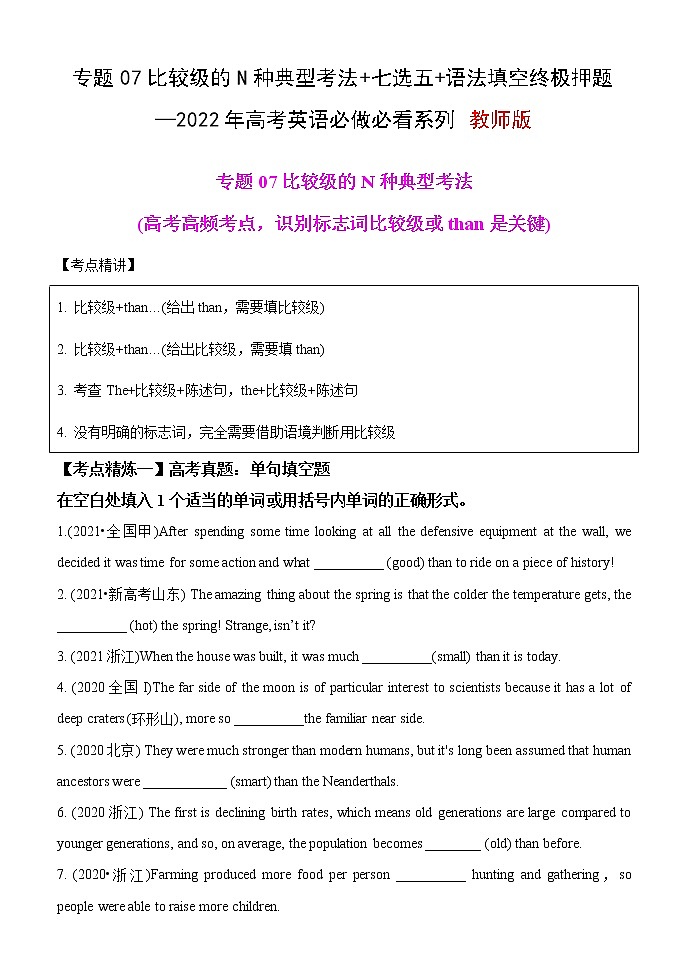 专题07 比较级的两种典型考法+七选五+语法填空终极押题—2022年高考英语考前必做 必看系列（教师版）第1页