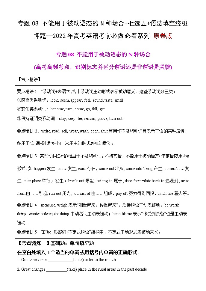专题08 不能用被动语态的N种场合+七选五+语法填空终极押题—2022年高考英语考前必做 必看系列（原卷版）第1页