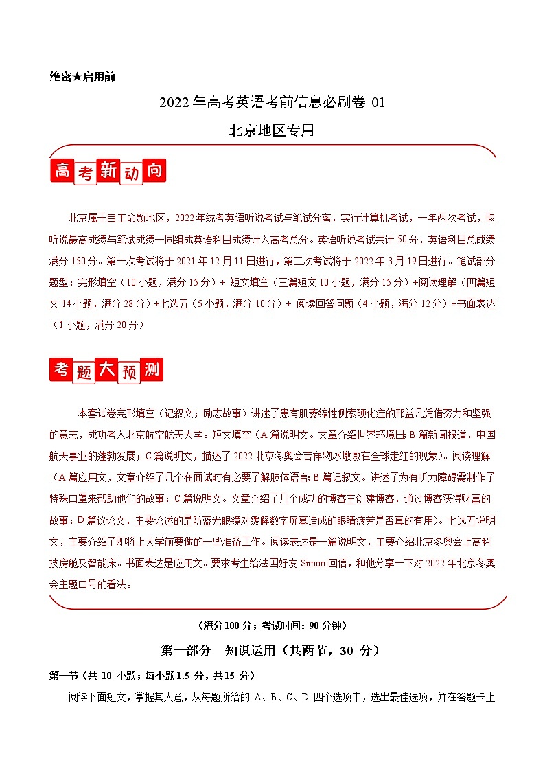 必刷卷01-2022年高考英语考前信息必刷卷（北京专用）（解析版）第1页