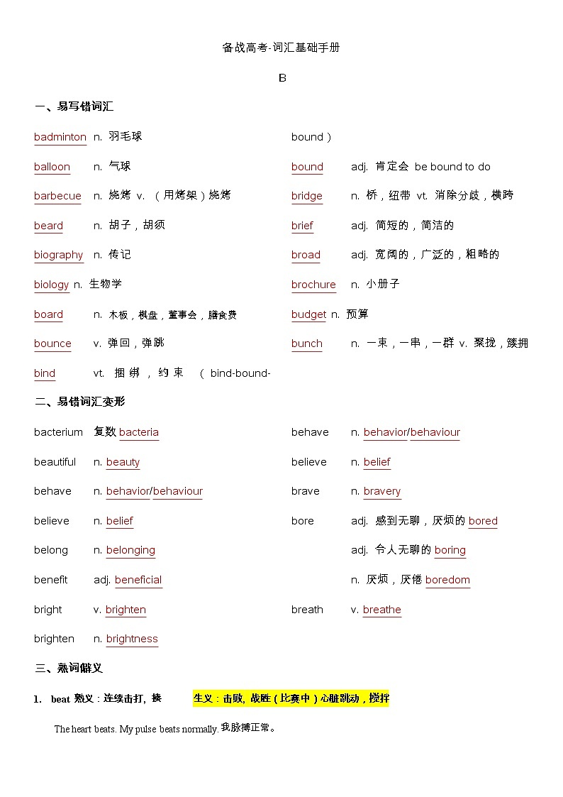 备战高考-词汇基础-B-单词、词组、熟词生义、常考超纲词、不规则动词变化答案版第1页