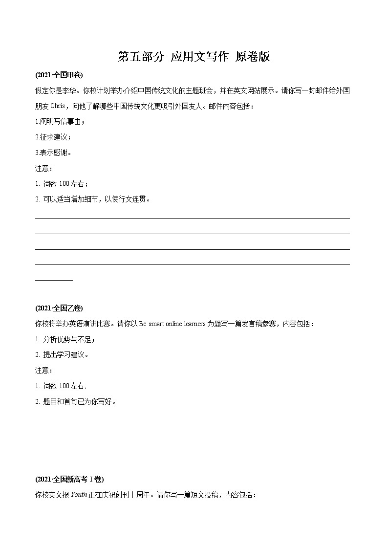 第5部分 应用文写作（真题专项汇编）-备战2022高考英语之十年真题专项精讲精练01