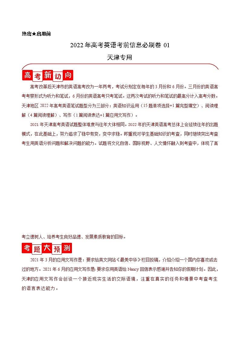必刷卷01-2022年高考英语考前信息必刷卷（天津专用）（解析版）第1页