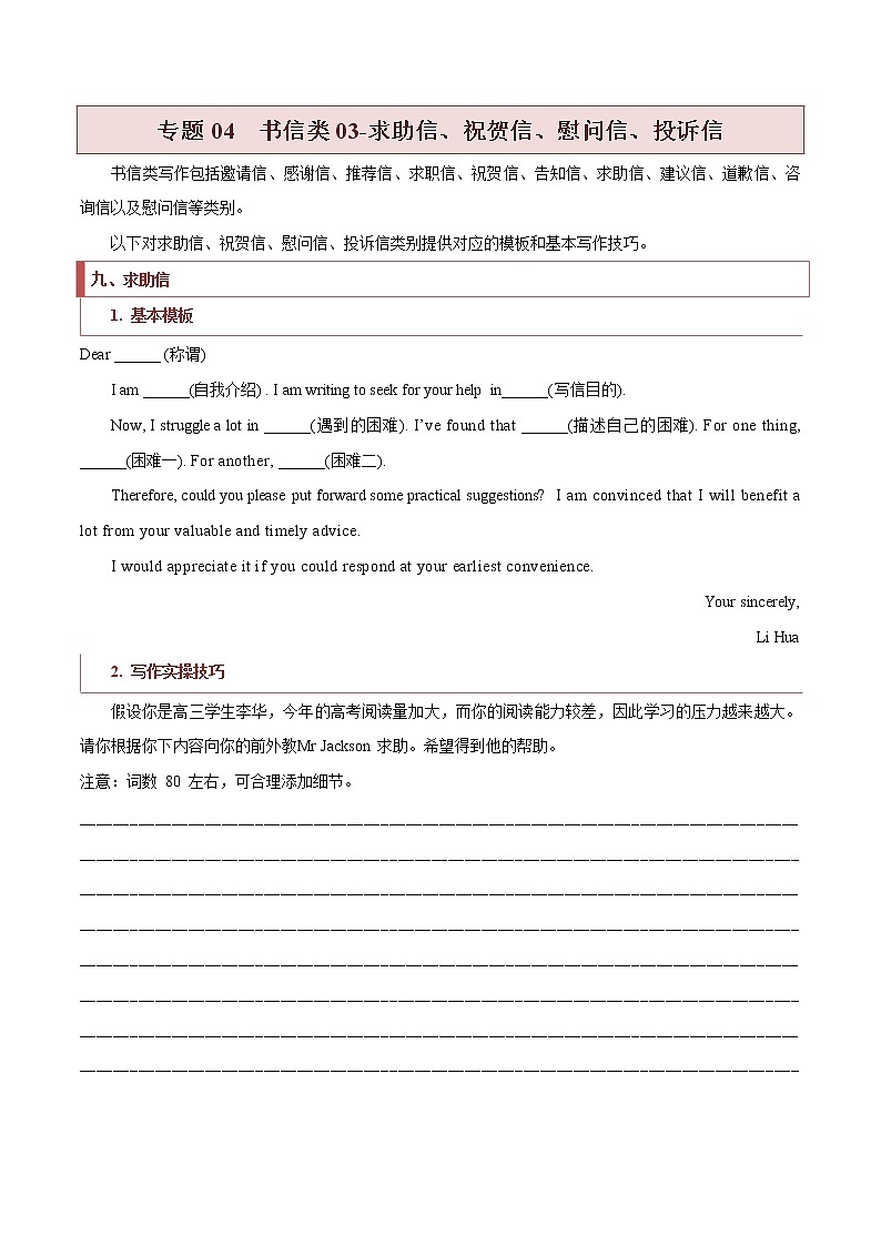 专题04  书信类03（求助信、祝贺信、慰问信、投诉信）-2022年新高考英语新题型写作专项解读与训练第1页