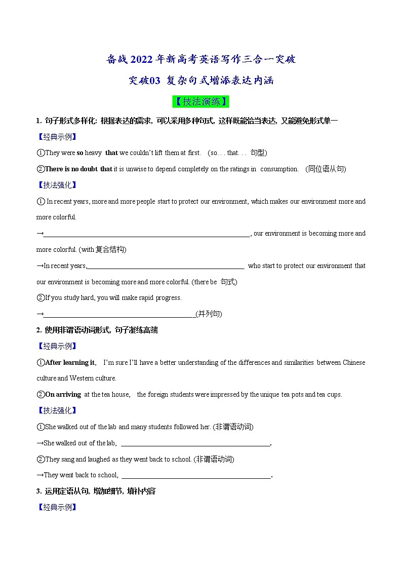 突破03 复杂句式增添表达内涵(原卷版)-备战2022年新高考英语写作三合一突破第1页