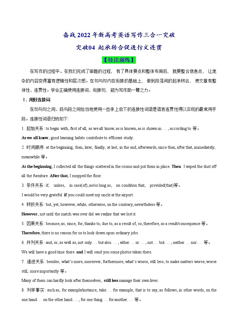 突破04 起承转合促进行文连贯(原卷版)-备战2022年新高考英语写作三合一突破第1页