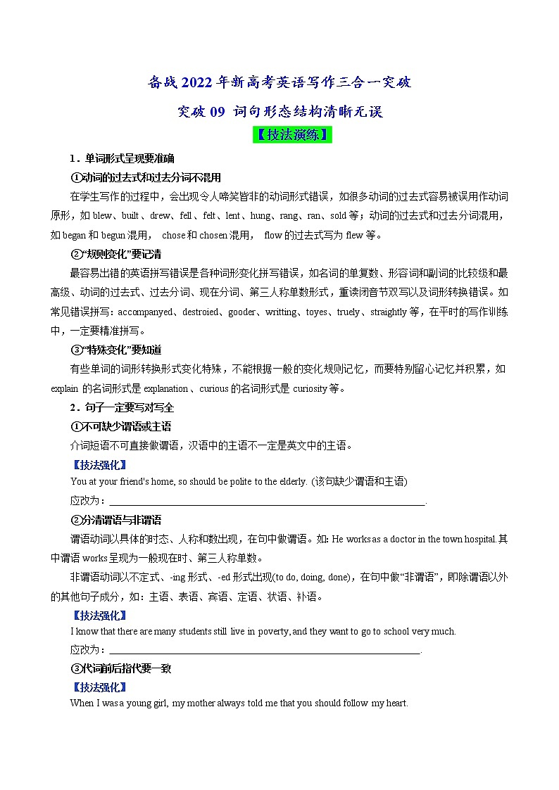 突破09 词句形态结构清晰无误(原卷版)-备战2022年新高考英语写作三合一突破第1页
