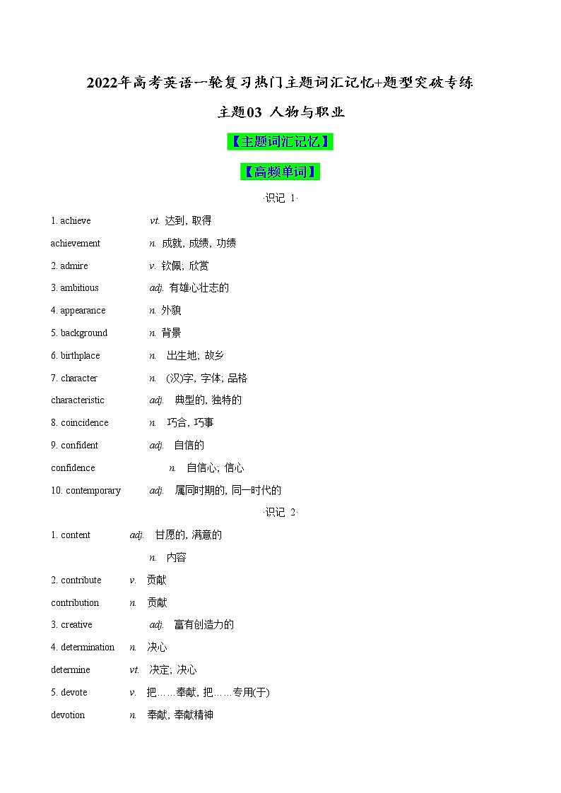 主题03 人物与职业(原卷版)-2022年高考英语一轮复习热门主题词汇记忆+题型突破专练第1页