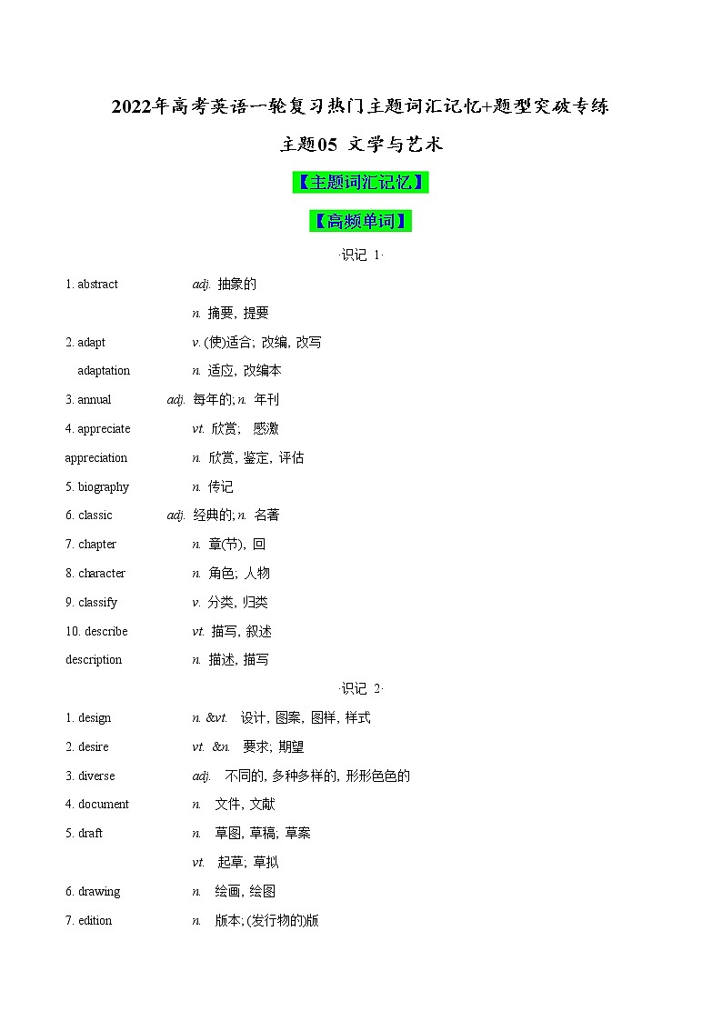 主题05 文学与艺术(解析版)-2022年高考英语一轮复习热门主题词汇记忆+题型突破专练第1页