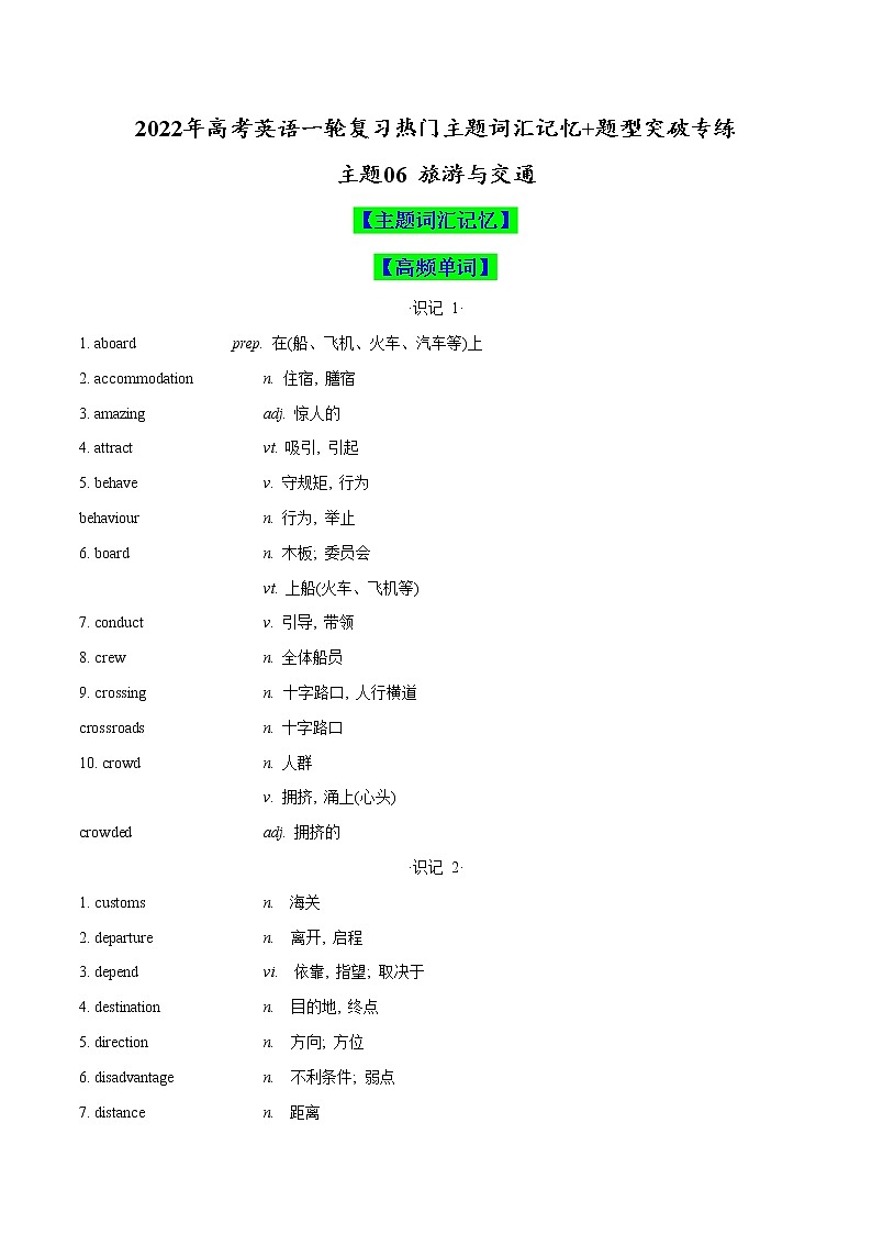 主题06 旅游与交通(原卷版)-2022年高考英语一轮复习热门主题词汇记忆+题型突破专练第1页