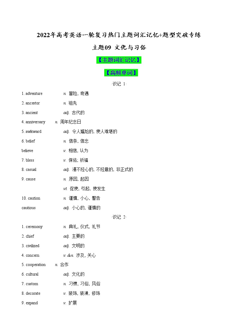 主题09 文化与习俗(原卷版)-2022年高考英语一轮复习热门主题词汇记忆+题型突破专练第1页