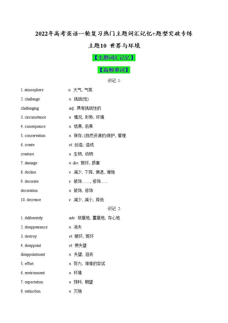 主题10 世界与环境(原卷版)-2022年高考英语一轮复习热门主题词汇记忆+题型突破专练第1页