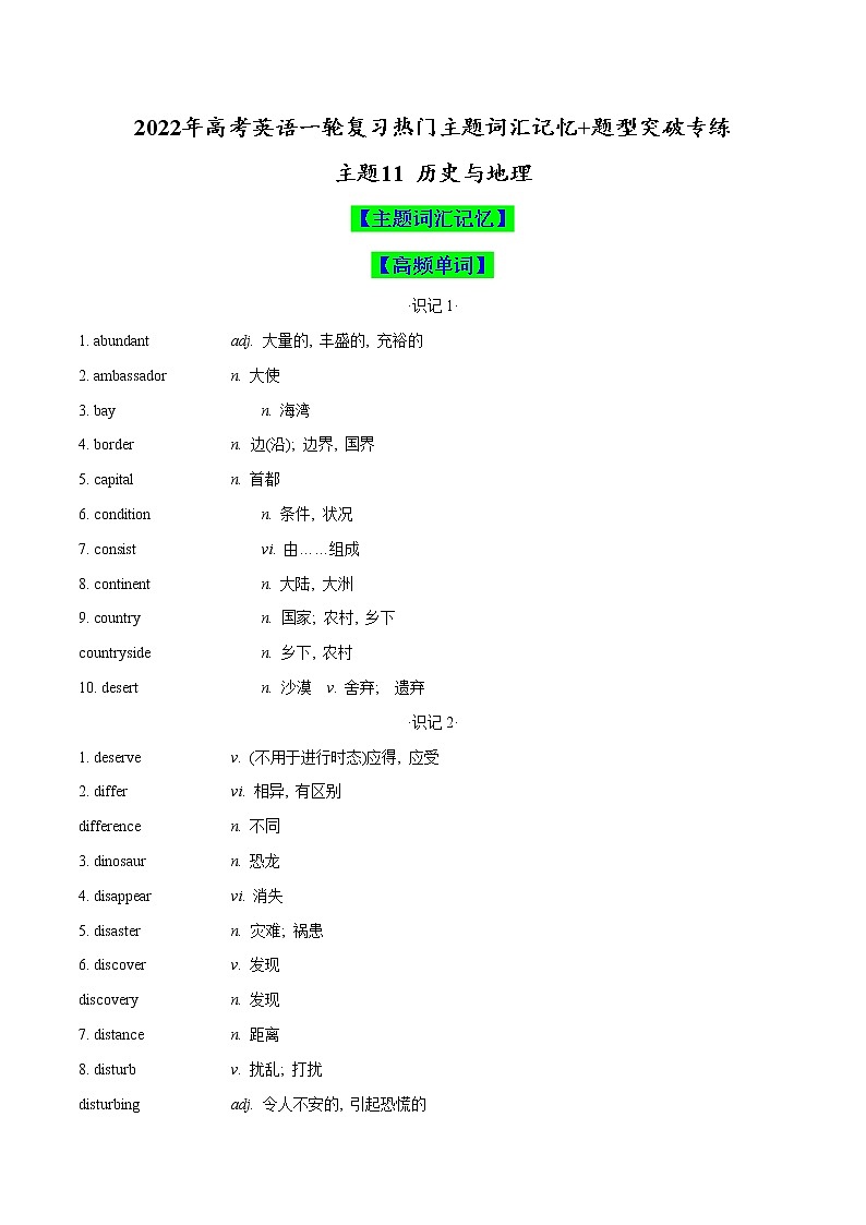 主题11 历史与地理(原卷版)-2022年高考英语一轮复习热门主题词汇记忆+题型突破专练第1页