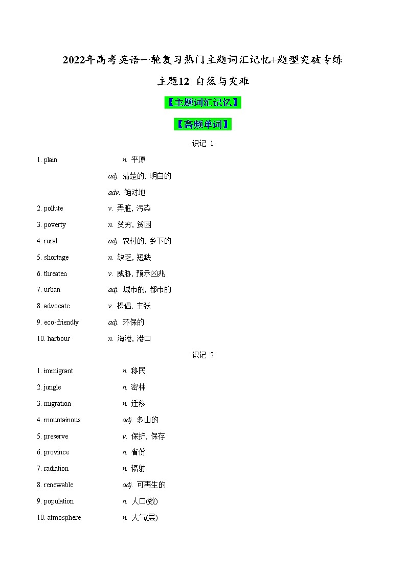 主题12 自然与灾难(解析版)-2022年高考英语一轮复习热门主题词汇记忆+题型突破专练第1页