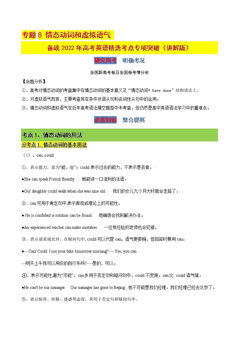 专题8 情态动词和虚拟语气（讲解版）-备战2022年高考英语精选考点专项突破第1页