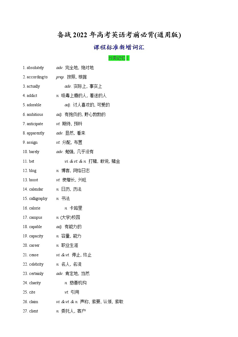 01+词汇核心突破必背-备战2022年高考英语考前必背(通用版)01