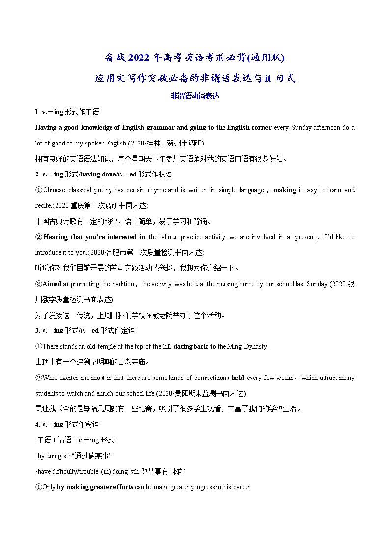 05-4 应用文写作必备非谓语表达与it句式-备战2022年高考英语考前必背(通用版)第1页