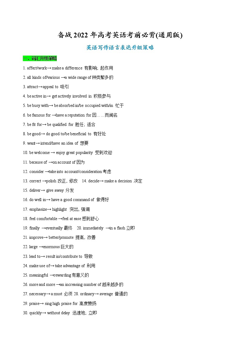 08-2 英语写作语言表达的升级策略-备战2022年高考英语考前必背(通用版)第1页