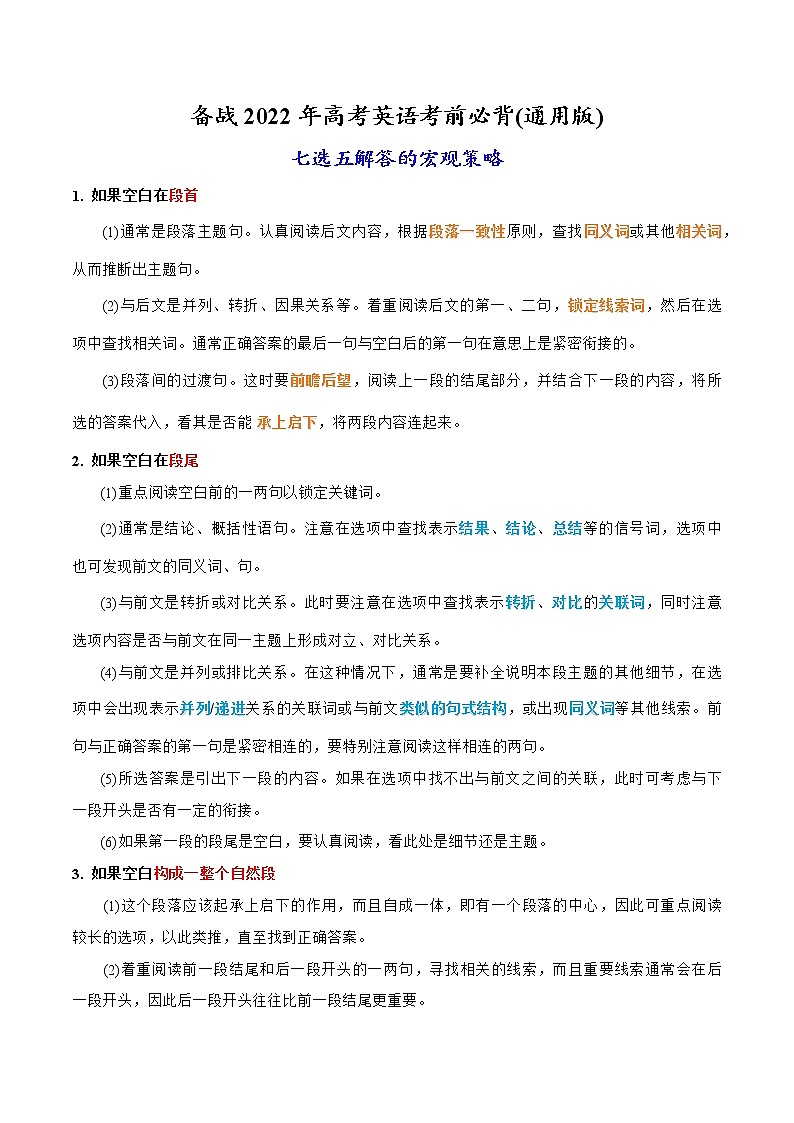 09-1 七选五解答的宏观策略-备战2022年高考英语考前必背(通用版)第1页