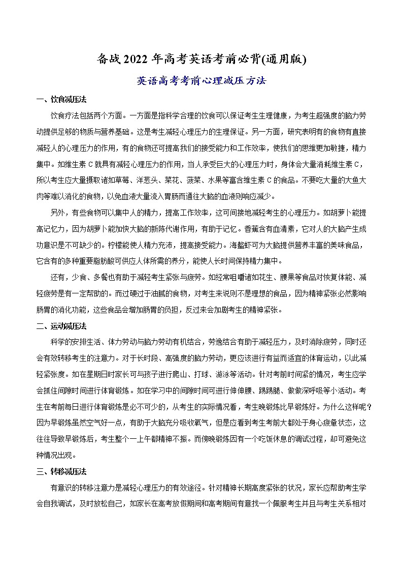 10-2 英语高考考前心理减压方法-备战2022年高考英语考前必背(通用版)第1页