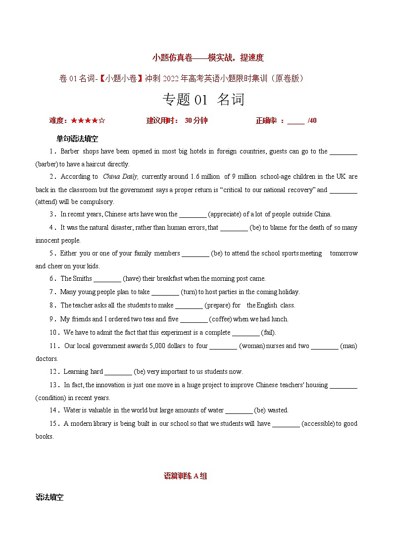 卷01名词-【小题仿真卷】冲刺2022年高考英语小题限时集训（原卷版）第1页