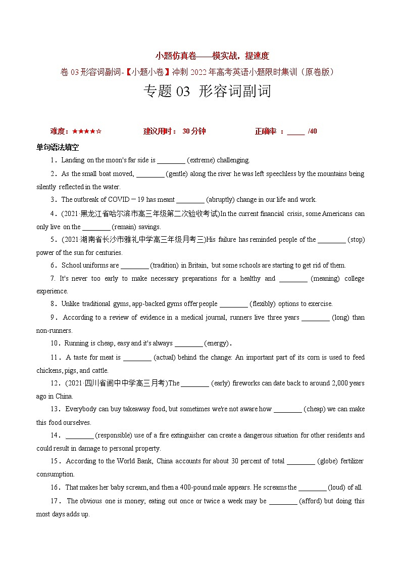 卷03+形容词副词-【小题仿真卷】冲刺2022年高考英语小题限时集训01