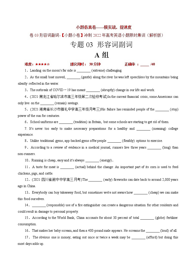卷03+形容词副词-【小题仿真卷】冲刺2022年高考英语小题限时集训01