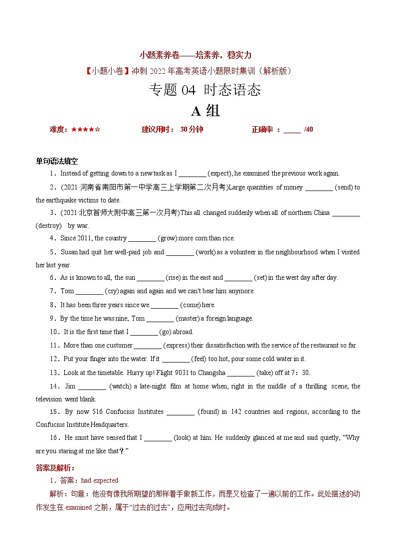 卷04 时态语态-【小题素养卷】冲刺2022年高考英语小题限时集训（解析版）第1页
