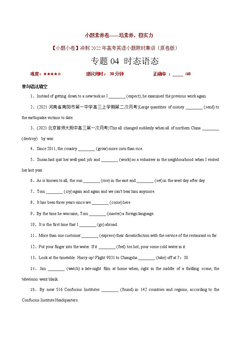 卷04 时态语态-【小题素养卷】冲刺2022年高考英语小题限时集训（原卷版）第1页