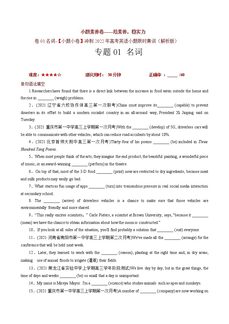 卷01名词-【小题素养卷】冲刺2022年高考英语小题限时集训（解析版）第1页