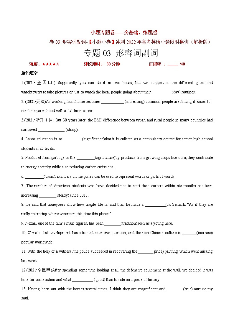卷03+形容词副词-【小题专题卷】冲刺2022年高考英语小题限时集训01