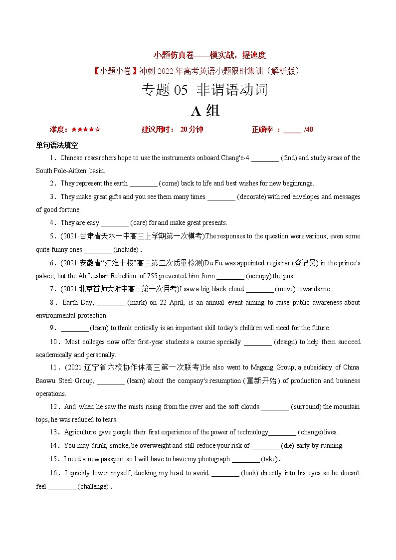 卷05 非谓语动词-【小题仿真卷】冲刺2022年高考英语小题限时集训（解析版）第1页
