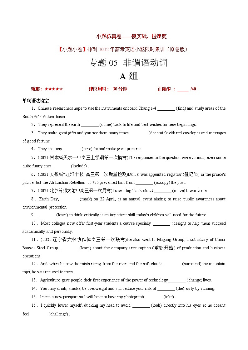 卷05 非谓语动词-【小题仿真卷】冲刺2022年高考英语小题限时集训（原卷版） 第1页