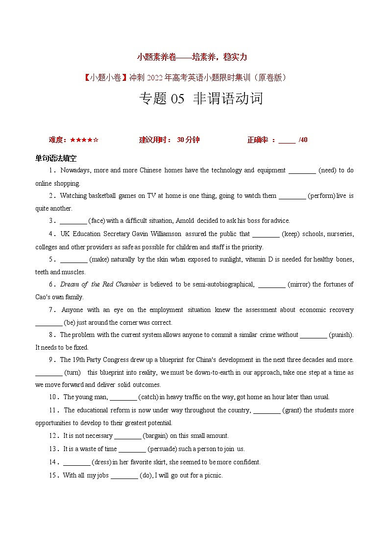 卷05 非谓语动词-【小题素养卷】冲刺2022年高考英语小题限时集训（原卷版）第1页