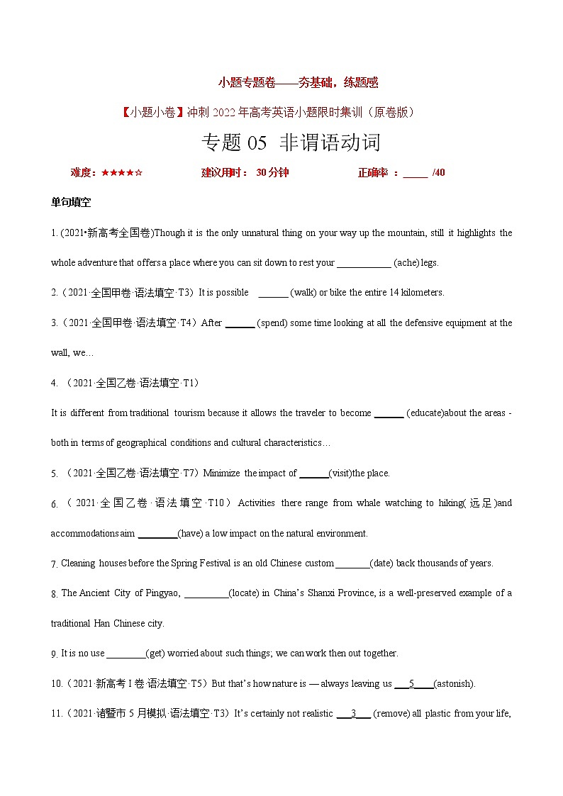 卷05 非谓语动词-【小题专题卷】冲刺2022年高考英语小题限时集训（原卷版）第1页