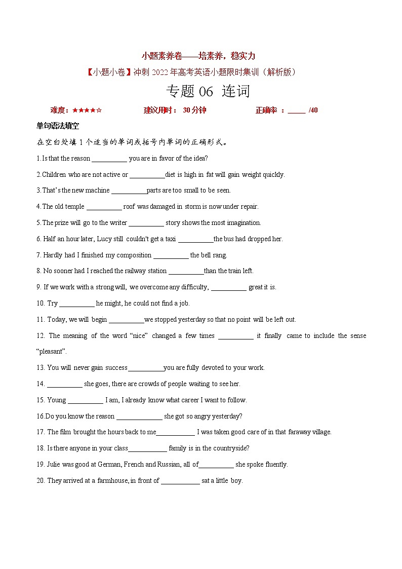卷06 连词-【小题素养卷】冲刺2022年高考英语小题限时集训（原卷版） 第1页